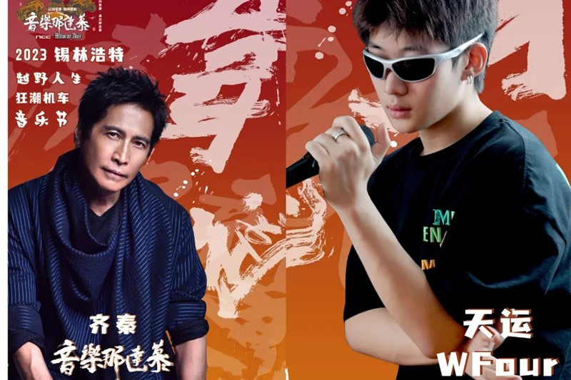 2023音乐那达慕越野人生狂潮机车音乐节-锡林郭勒盟站