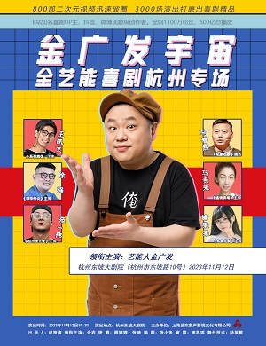 2025金广发宇宙杭州喜剧专场