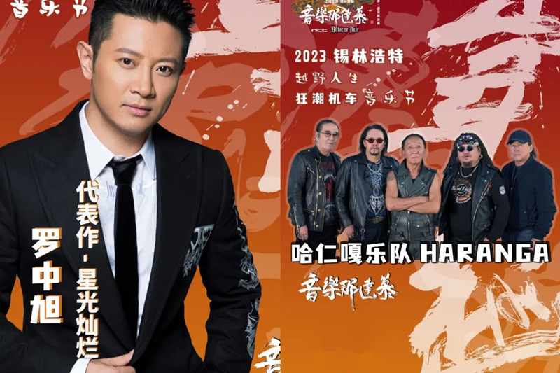 2023音乐那达慕越野人生狂潮机车音乐节-锡林郭勒盟站