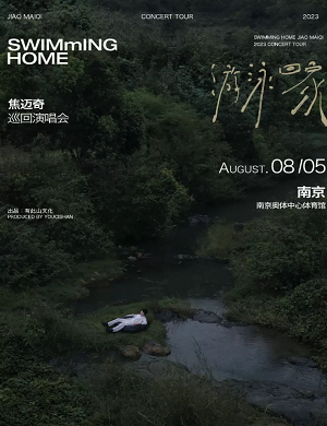 2025焦迈奇南京演唱会