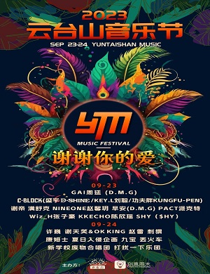 2025焦作云台山音乐节