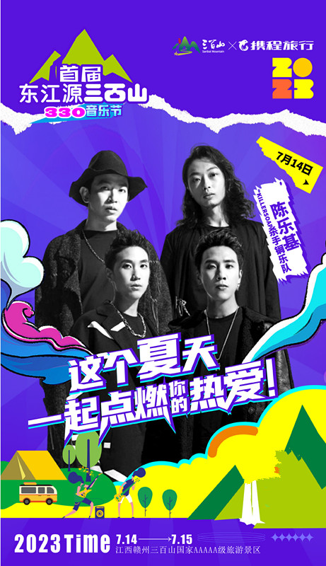 2023江西首届东江源三百山330音乐节-赣州站 2023江西首届东江源三百山330音乐节-赣州站