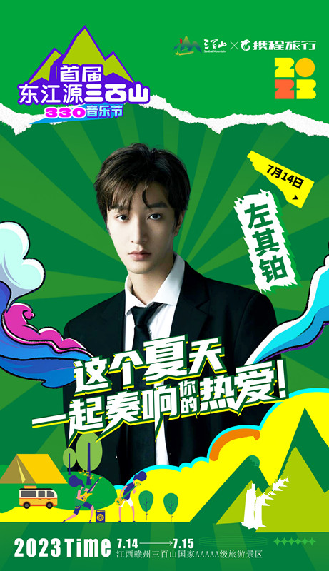 2023江西首届东江源三百山330音乐节-赣州站 2023江西首届东江源三百山330音乐节-赣州站