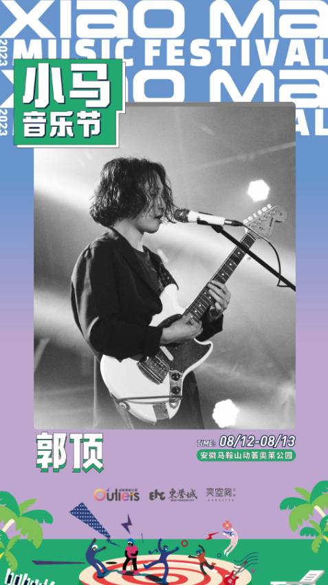 2023安徽马鞍山小马音乐节 2023安徽马鞍山小马音乐节