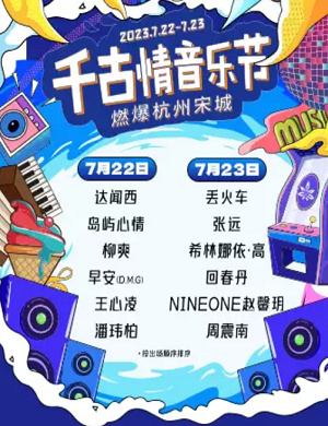 2025杭州千古情音乐节