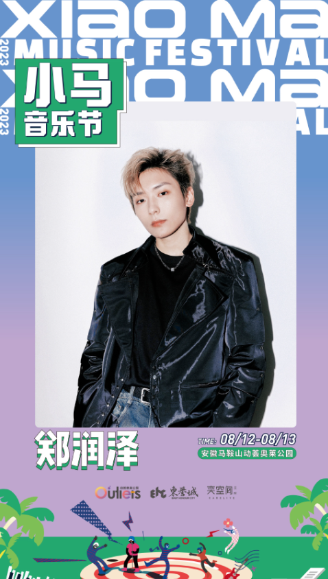 2023安徽马鞍山小马音乐节 2023安徽马鞍山小马音乐节