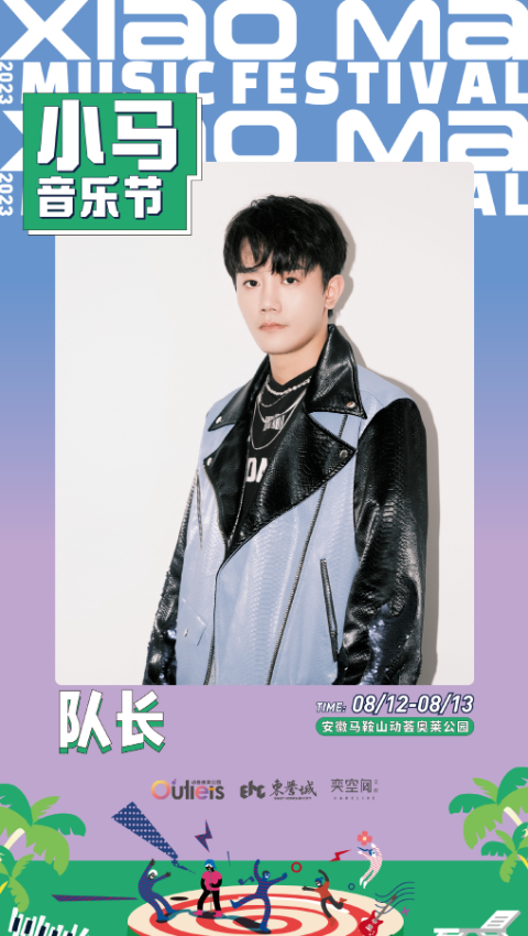 2023安徽马鞍山小马音乐节 2023安徽马鞍山小马音乐节