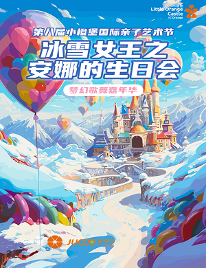 儿童剧《冰雪女王之安娜的生日会》深圳站