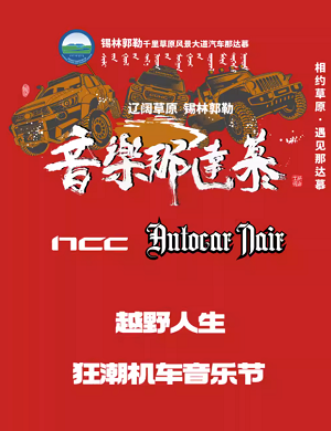 2025锡林郭勒越野人生狂潮机车音乐节