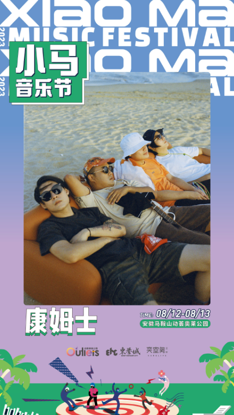 2023安徽马鞍山小马音乐节 2023安徽马鞍山小马音乐节