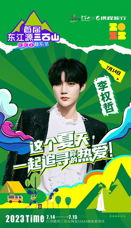 2023江西首届东江源三百山330音乐节-赣州站 2023江西首届东江源三百山330音乐节-赣州站