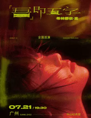 2025希林娜依高广州演唱会