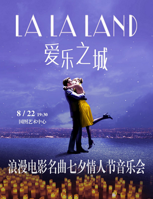 音乐会《爱乐之城》北京站