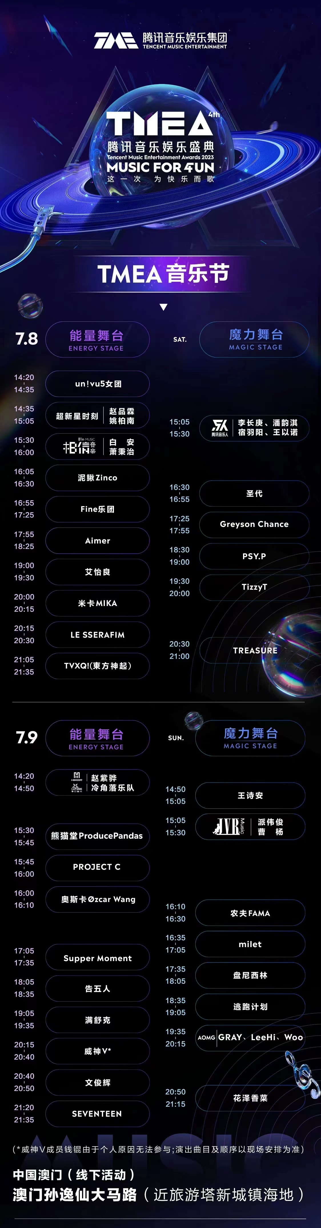 2023TMEA腾讯音乐娱乐盛典 音乐节-澳门站 2023TMEA腾讯音乐娱乐盛典 音乐节-澳门站