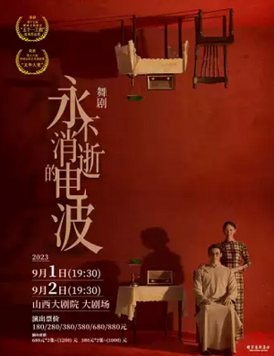 舞剧《永不消逝的电波》太原站