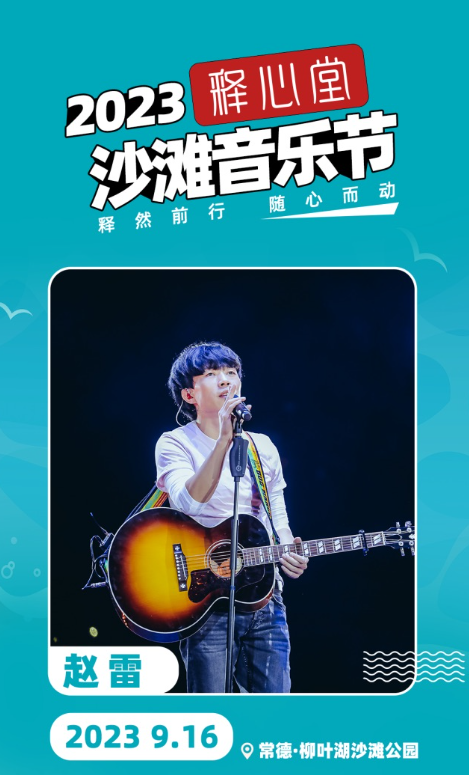 2023释心堂沙滩音乐节-常德站