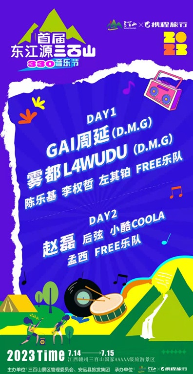 2023赣州首届东江源三百山330音乐节（7月14日-15日）演出详情及购票信息