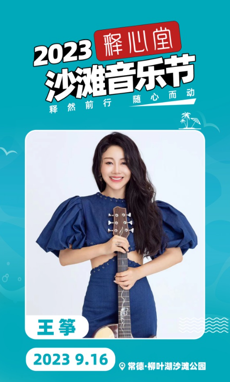 2023释心堂沙滩音乐节-常德站