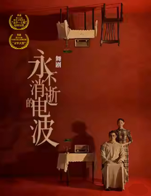 舞剧《永不消逝的电波》深圳站