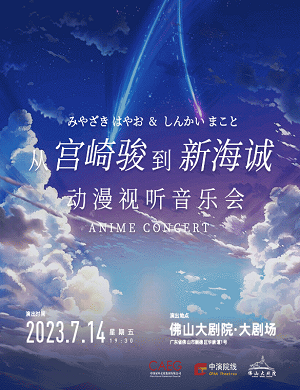 音乐会《宫崎骏到新海诚》佛山站