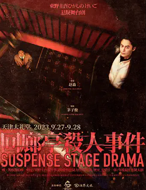 2025舞台剧回廊亭杀人事件天津站