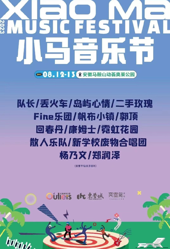 2023安徽马鞍山小马音乐节（8月12日）时间、地点、门票价格
