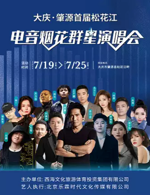 2023大庆松花江电音烟花群星嘉年华（7月19-25日）行程安排及购票指南