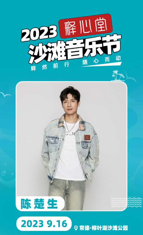 2023释心堂沙滩音乐节-常德站