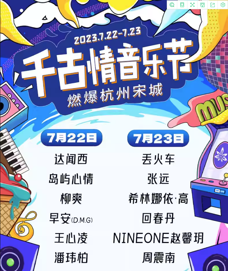 2023杭州千古情音乐节（7月22日/23日）阵容详情、订票指南