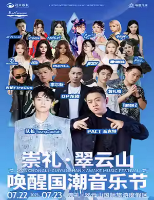 张家口崇礼翠云山音乐节