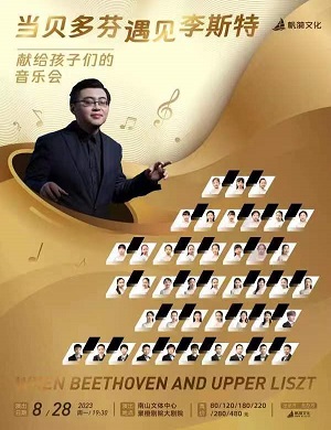 音乐会《当贝多芬遇见李斯特》深圳站