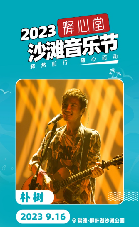 2023释心堂沙滩音乐节-常德站