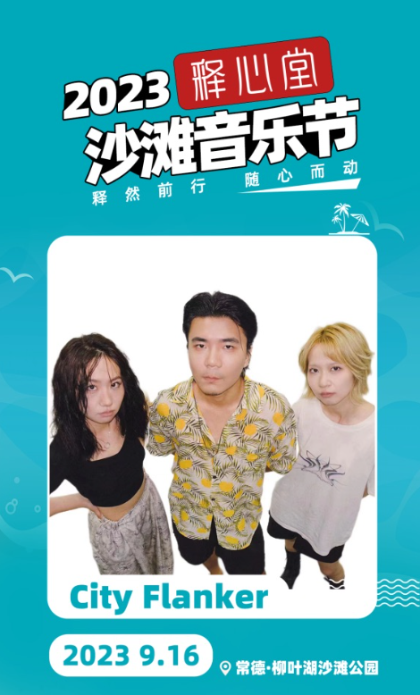 2023释心堂沙滩音乐节-常德站