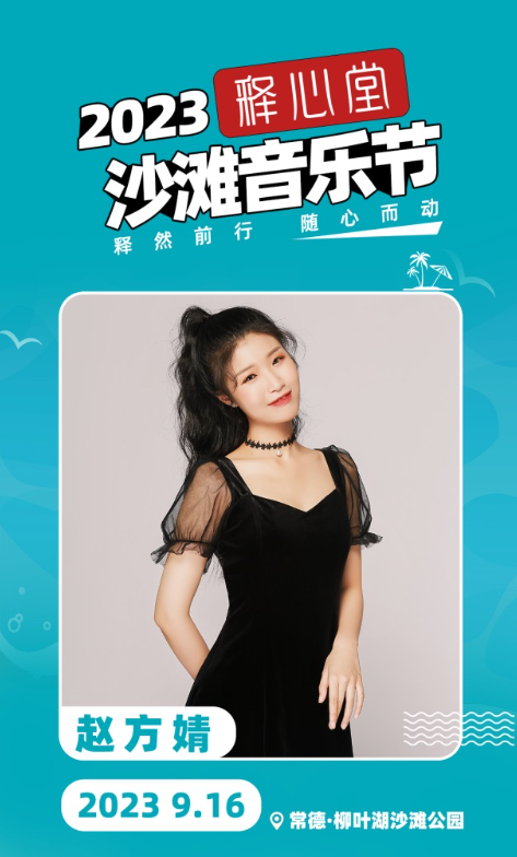 2023释心堂沙滩音乐节-常德站