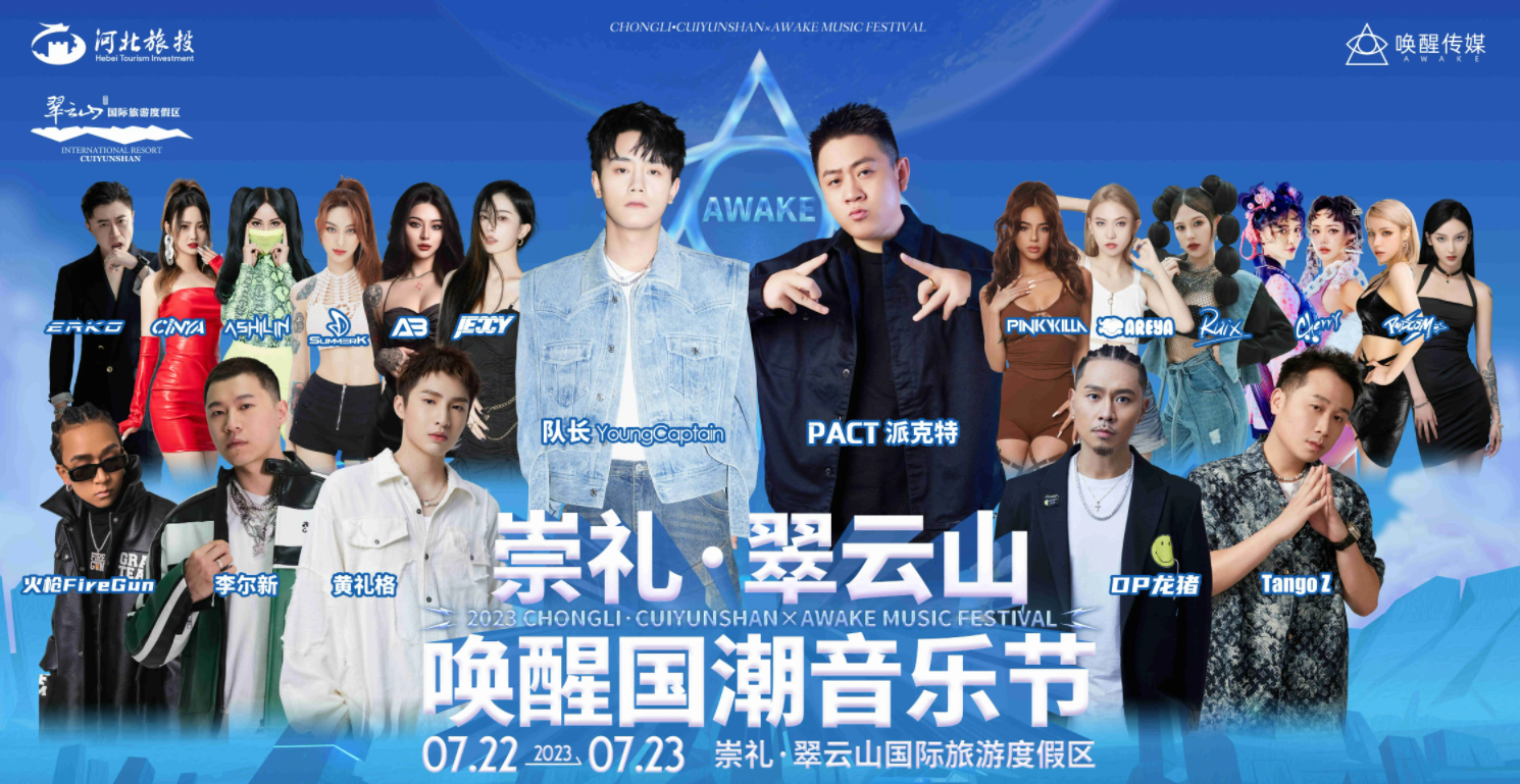 2023崇礼翠云山×唤醒国潮音乐节-张家口站 2023崇礼翠云山×唤醒国潮音乐节-张家口站