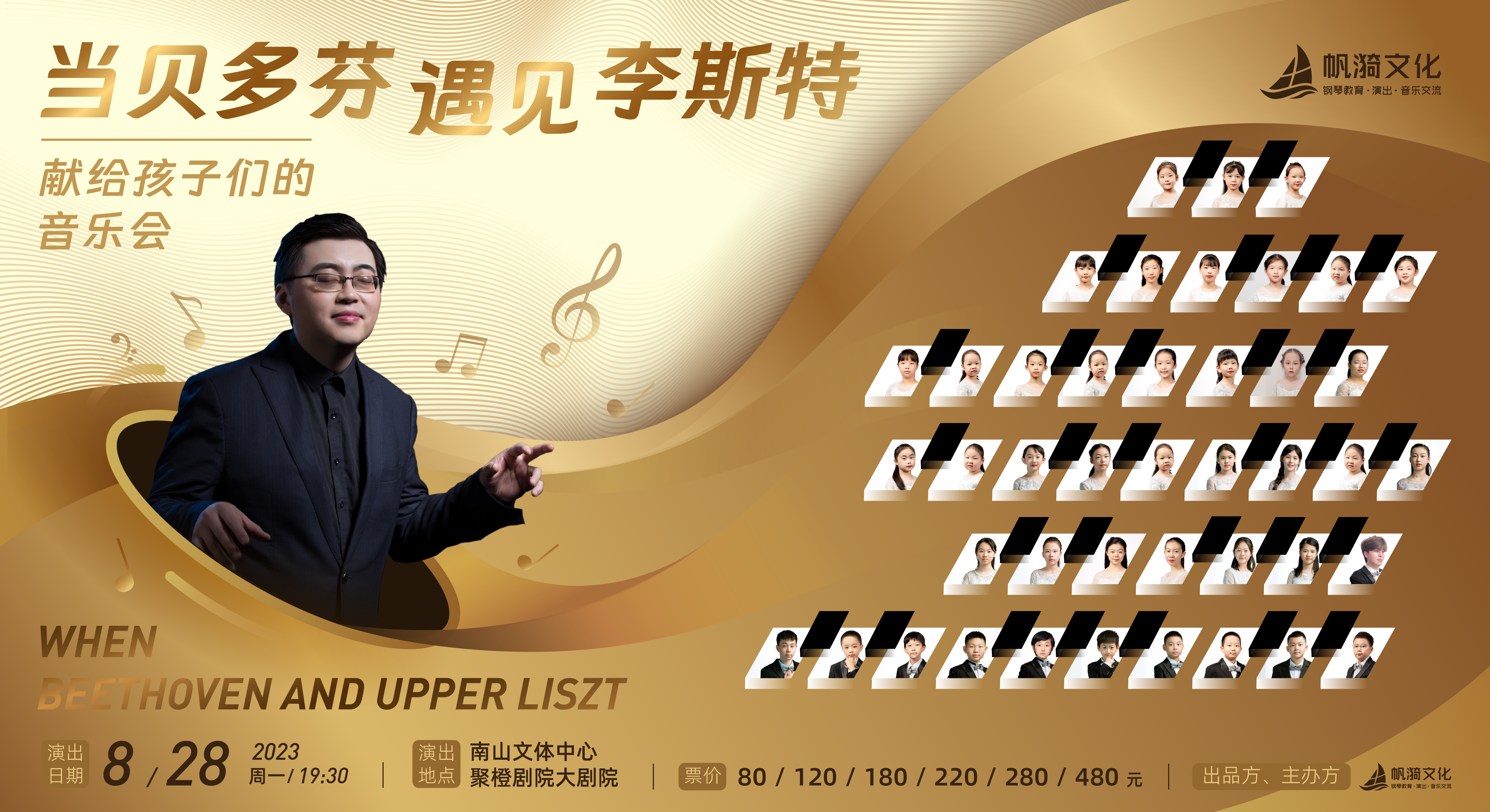 2023当贝多芬遇见李斯特——献给孩子们的音乐会-深圳站