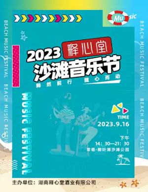 2025常德释心堂沙滩音乐节