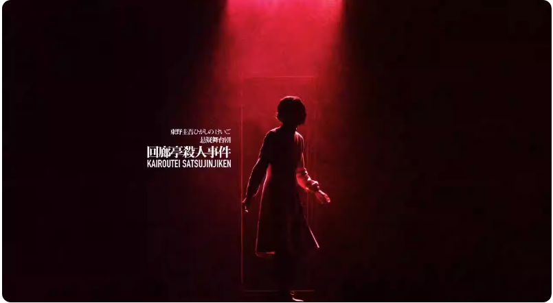 2023舞台剧《回廊亭杀人事件》天津站（9月27日/28日）订票详情