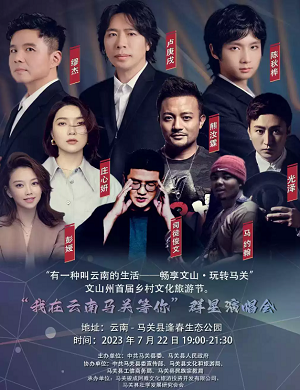 2025“我在马关等你”文山群星演唱会