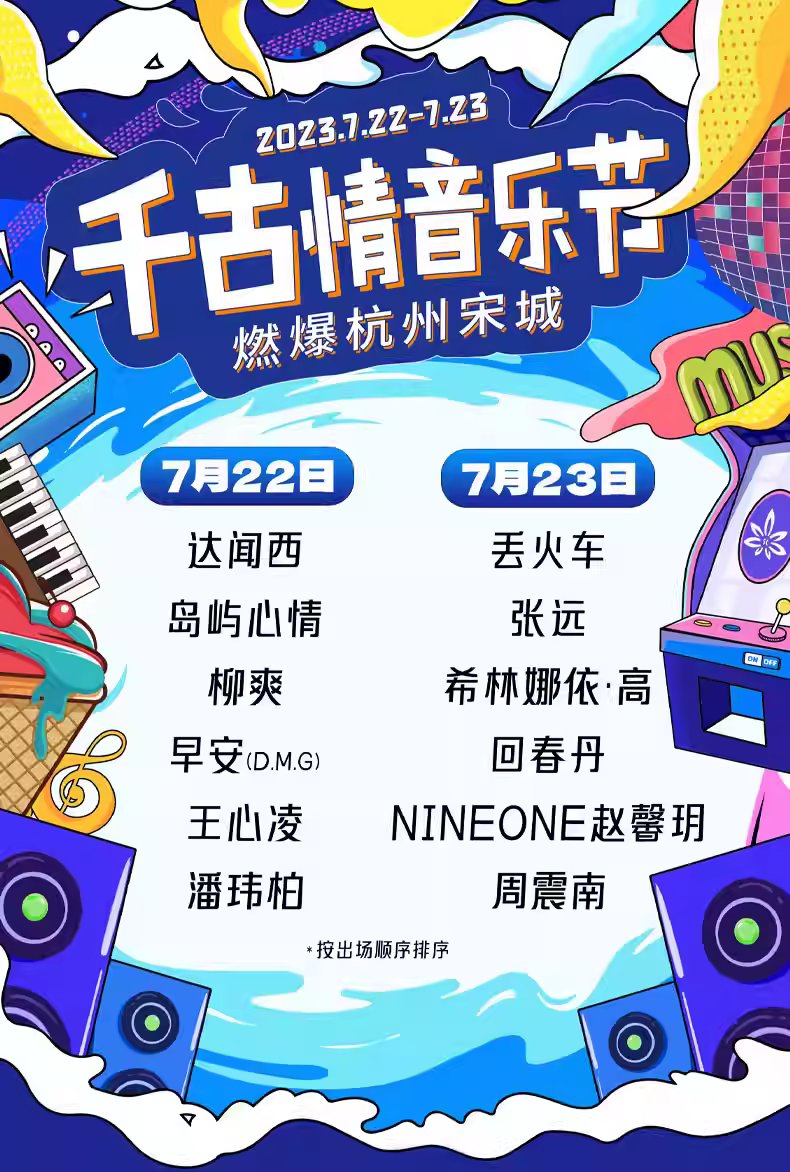 2023杭州千古情音乐节（7月22/23日）演出安排（时间、地点、票价、订票）