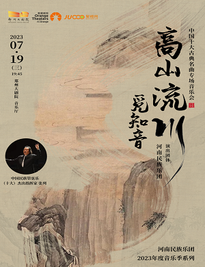 音乐会高山流水觅知音郑州站