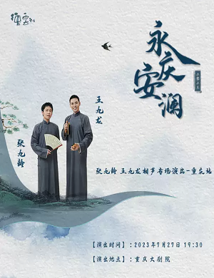 2025张九龄王九龙重庆相声专场