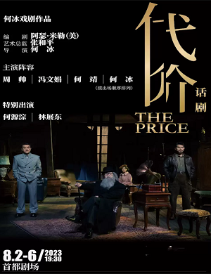 话剧《代价》北京站