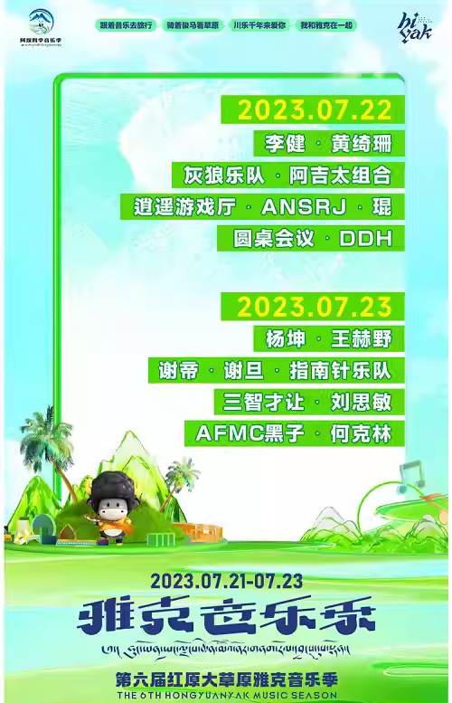 2023阿坝州雅克音乐季（7月22/23日）(时间+地点+票价)订票指南