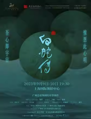 芭蕾舞剧《白蛇传》上海站