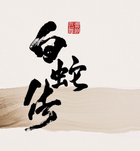 2023芭蕾舞剧《白蛇传》上海站(9月9/10日)时间、地点、门票价格 2023芭蕾舞剧《白蛇传》上海站(9月9/10日)时间、地点、门票价格