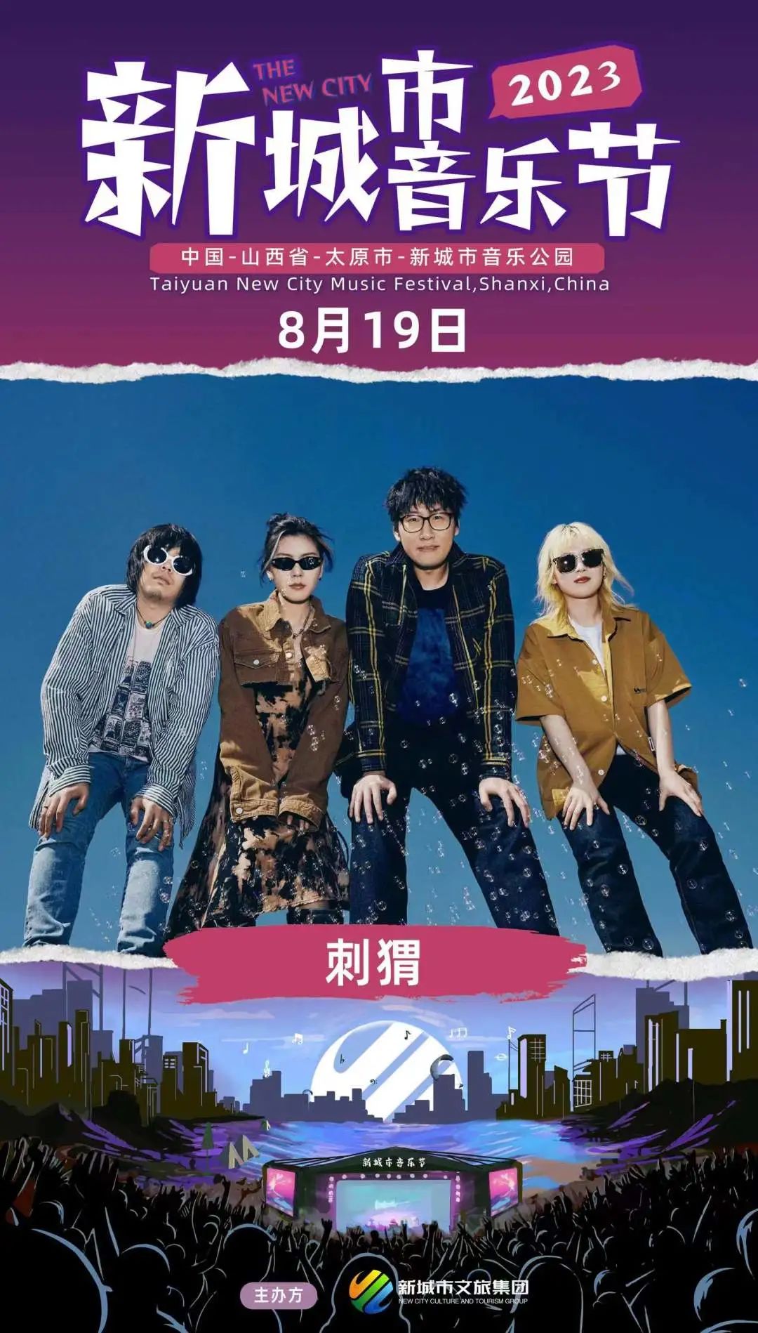 2023太原新城市音乐节