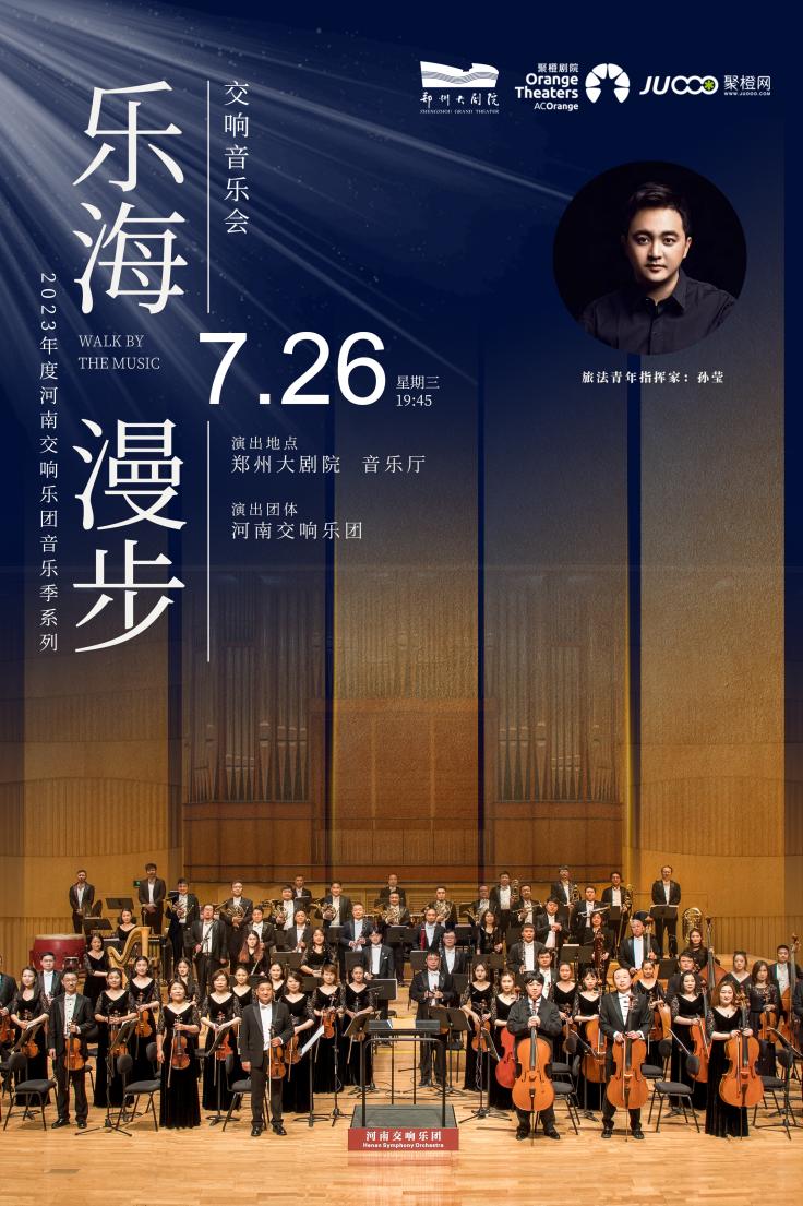 2023音乐会《乐海漫步》郑州站（7月26日）（时间+场馆+订票）