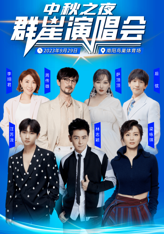 2023中秋之夜群星演唱会南阳站（9月29日）时间、地点、门票价格