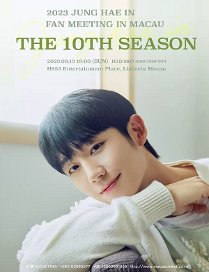 丁海寅澳门粉丝见面会